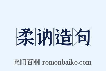 柔讷造句是什么意思的图片